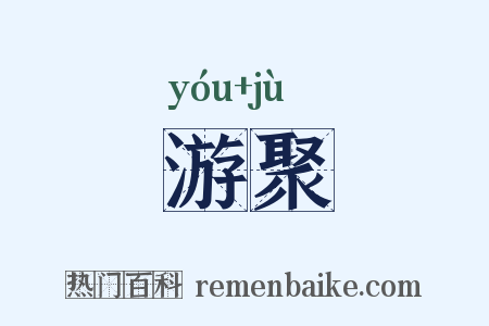 游聚是什么意思的图片